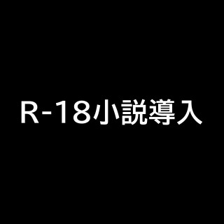 【小説】オリジナルR-18小説