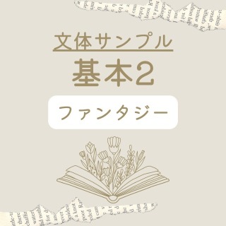 基本の文体2