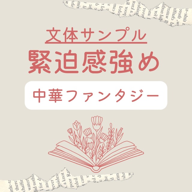 緊迫感強めの文体サンプル