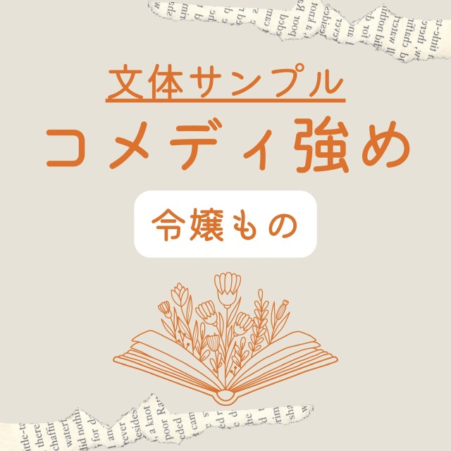 コメディ強めの文体