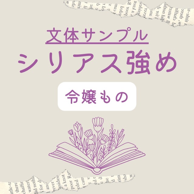 シリアス強め文体