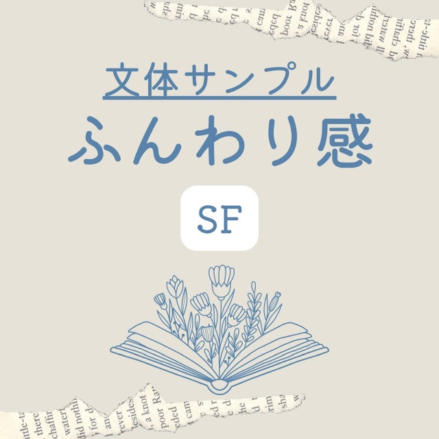 ふんわり感文体