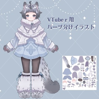 VTuber用パーツ分けイラスト