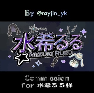 水希るる様 -commission-