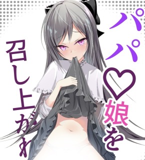 パパ，娘（私）を召し上がれ