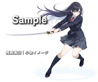 制服&times;刀女子│複雑構図／小物ありサンプル