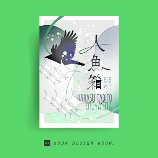 表紙デザイン（人魚は0時に帰れない／怠惰様）