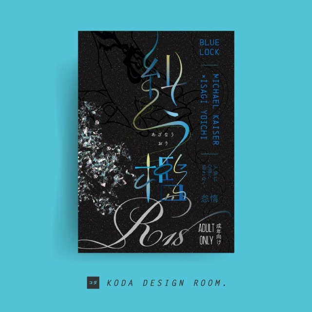 表紙デザイン（人魚は0時に帰れない／怠惰様）
