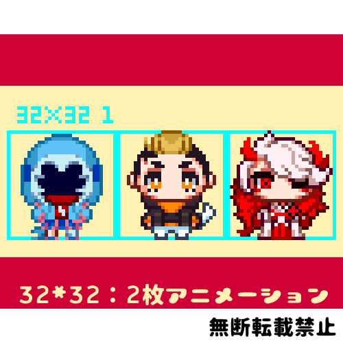 32*32ドットアニメーション