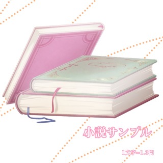 小説サンプル