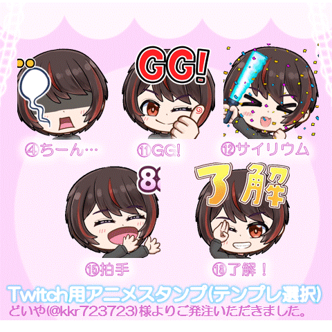 twitchアニメスタンプ作例(テンプレ選択式)