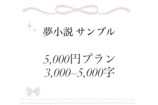 夢小説サンプル