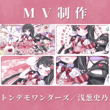 【MV制作】トンデモワンダーズ【浅葱史乃】