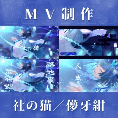 【MV制作】社の猫【儚牙紺】