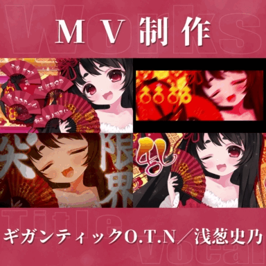 【MV制作】ギガンティックO.T.N【浅葱史乃】