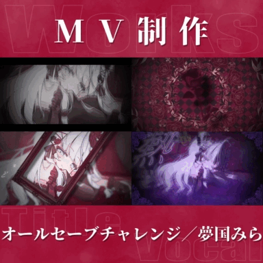 【MV制作】オールセーブチャレンジ【夢国みら】