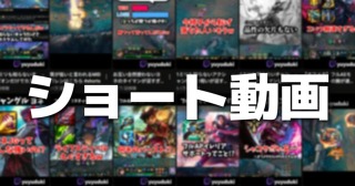 YouTubeショート動画