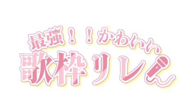 歌枠リレーロゴ