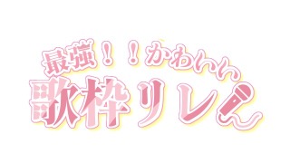 歌枠リレーロゴ