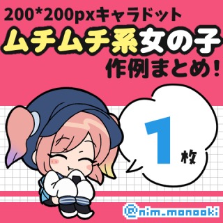 ドット立ち絵/ムチムチ系女の子作例(随時追加)