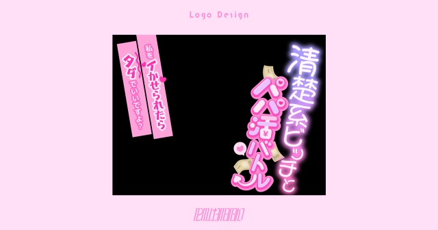 音声作品ジャケットロゴデザイン：【まりすがーでん】様