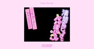 音声作品ジャケットロゴデザイン：【まりすがーでん】様