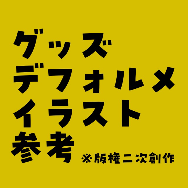 デフォルメ参考