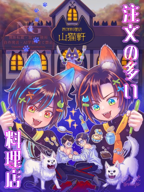 注文の多い料理店