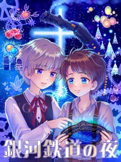 銀河鉄道の夜