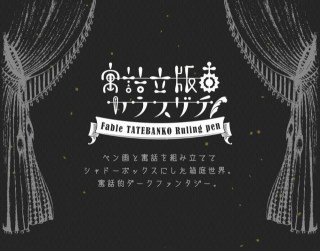 寓話立版古カラスグチ