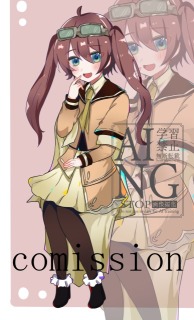 キャラデザ、立ち絵依頼