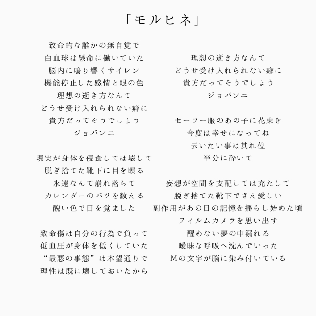 「モルヒネ」