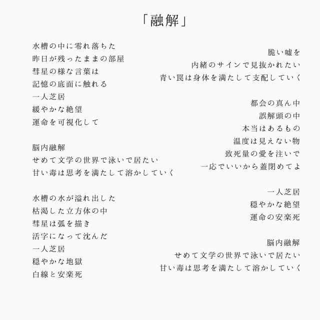 「融解」