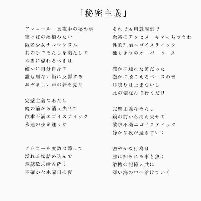 「秘密主義」