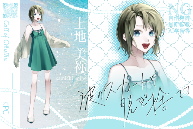 『波のスカートを脱ぎ捨てて』KPC1人目