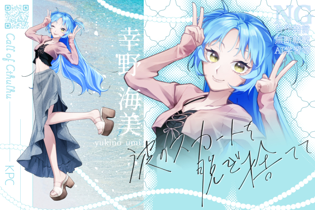 『波のスカートを脱ぎ捨てて』KPC3人目