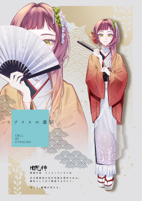 『ラプラスの遺言』HO死神