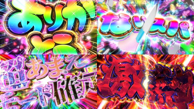 element3D文字インパクト色々