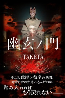 幽玄ノ門｜小説表紙風デザイン