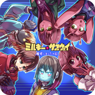 【版権】銀河系まで