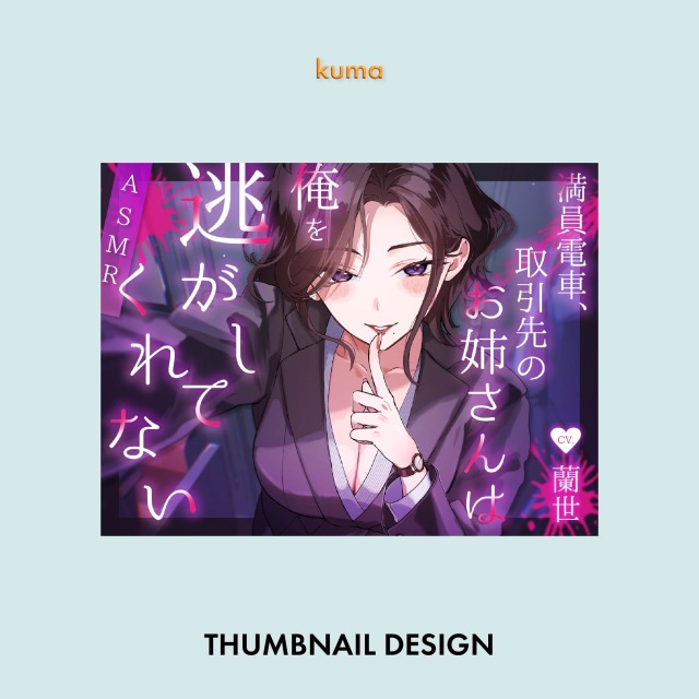 同人音声サムネイルデザイン