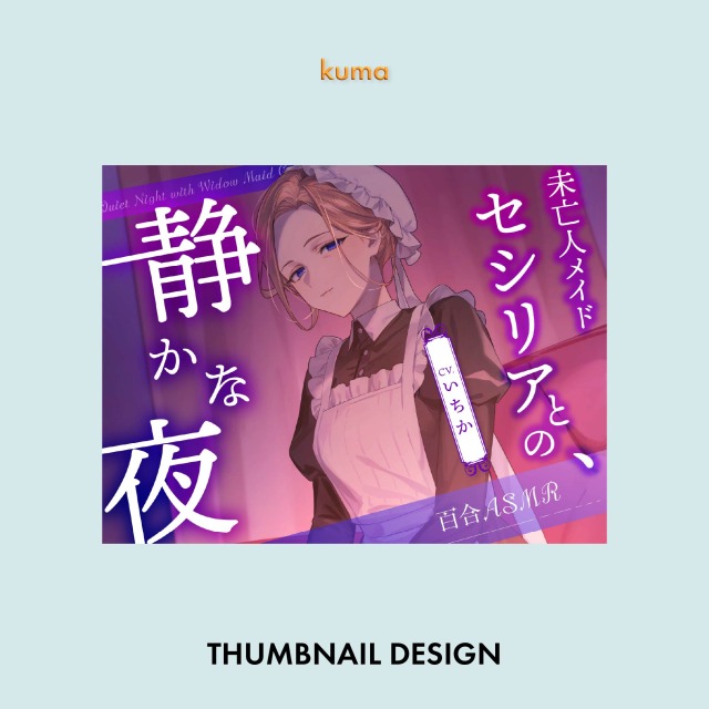 同人音声サムネイルデザイン