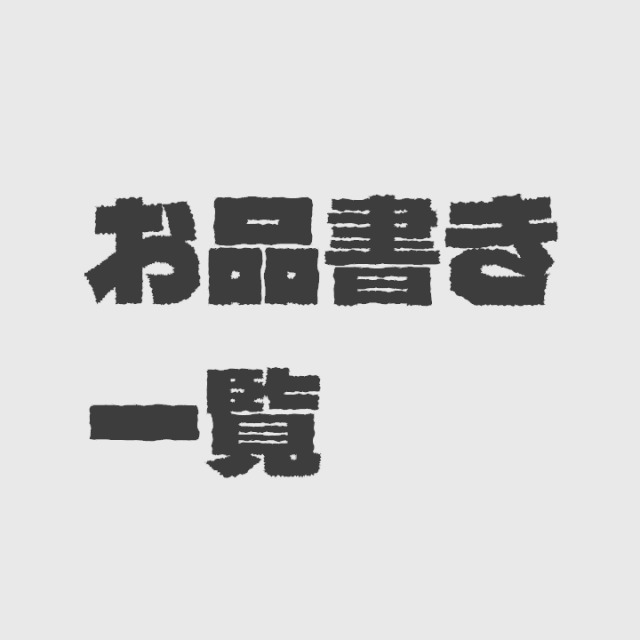お品書きデザイン