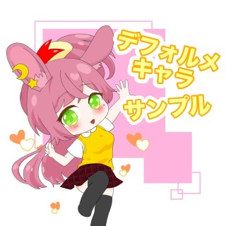 デフォルメキャラ　イラストサンプル