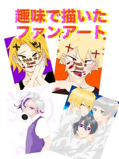 趣味のファンアートたち