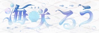 名前ロゴデザイン