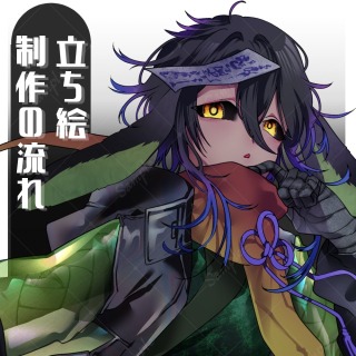 立ち絵制作の流れ