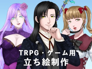 TRPG・ゲーム用立ち絵サンプル【１】