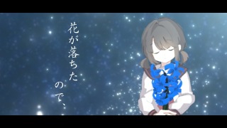 花が落ちたので、_MV作ってみた