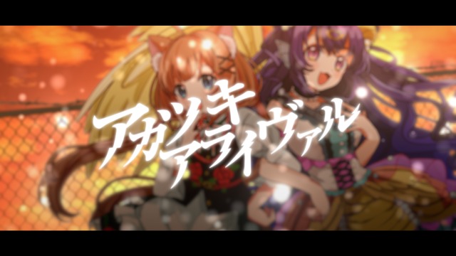 アカツキアライヴァル_歌ってみたMV